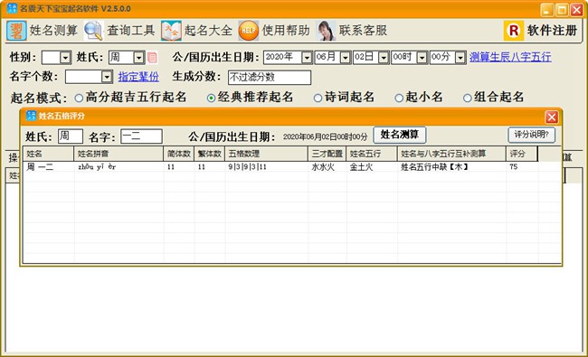 名震天下宝宝起名软件破解版图