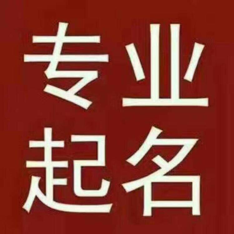 免费按八字四柱起名_按八字免费算命起名_按生辰八字起名字免费