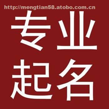 怎么样给公司起名字_公司周易起名_尾字带城字起名有哪些