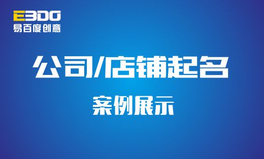 公司免费起名大全_数码公司起名大全_公司免费起名网站大全