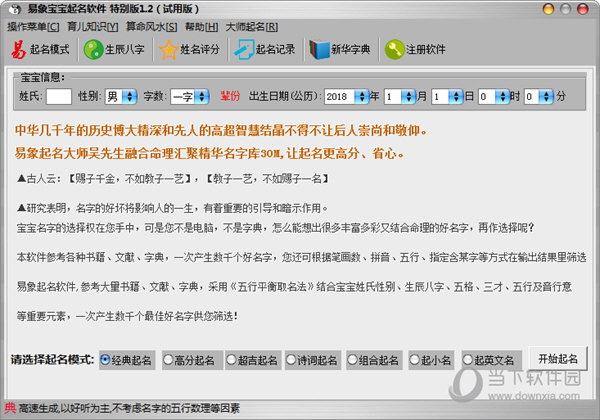 易象宝宝起名软件已注册版