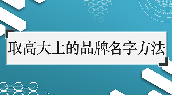 取高大上的品牌名字方法