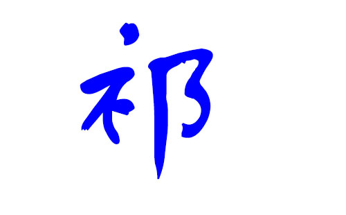 2013蛇宝宝起名宜用字_属蛇宝宝起名宜用字 五行属木_五行属木的字男孩用