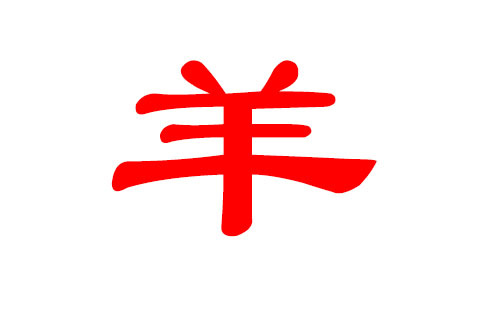 男羊宝宝起名_2015羊宝宝起名常用字_给羊年宝宝起名字