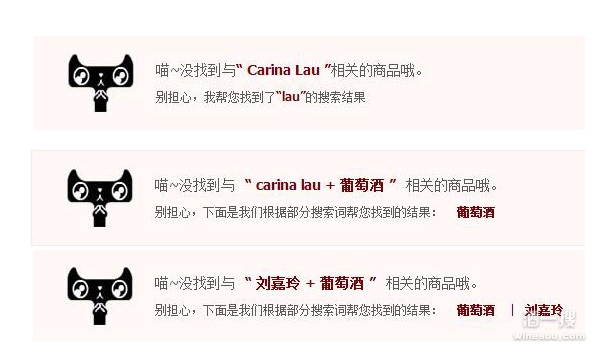 进入天猫无论是搜索“Carina Lau”、“Carina Lau+葡萄酒”，还是“刘嘉玲+葡萄酒”，均显示“没找到相关商品”。输入“刘嘉玲”，也无葡萄酒相关商品。