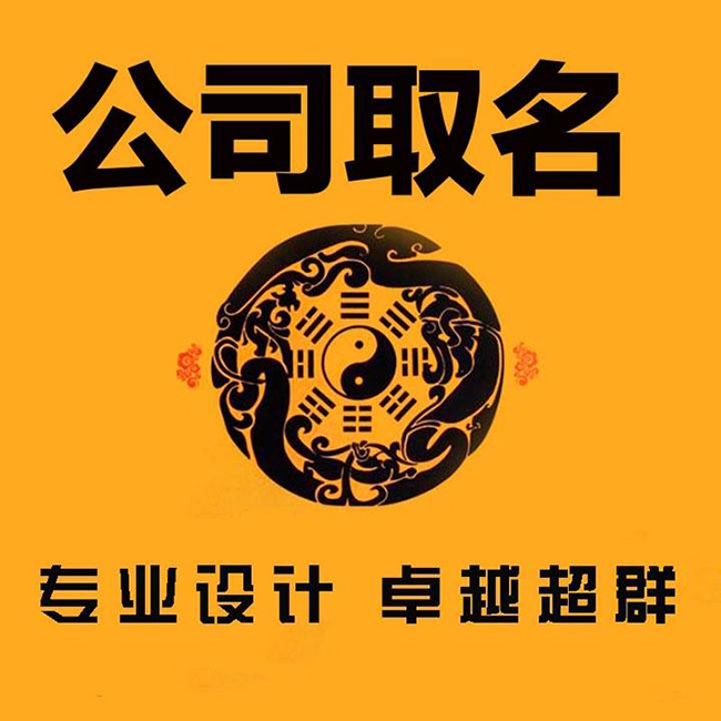 起名企业_怎样给企业起名字_企业起名与注册大全