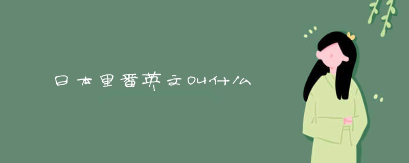 日本动漫英文名