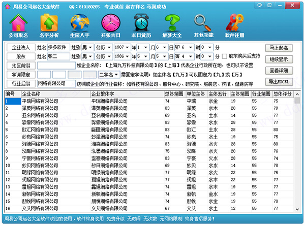 周易公司起名大全软件破解版