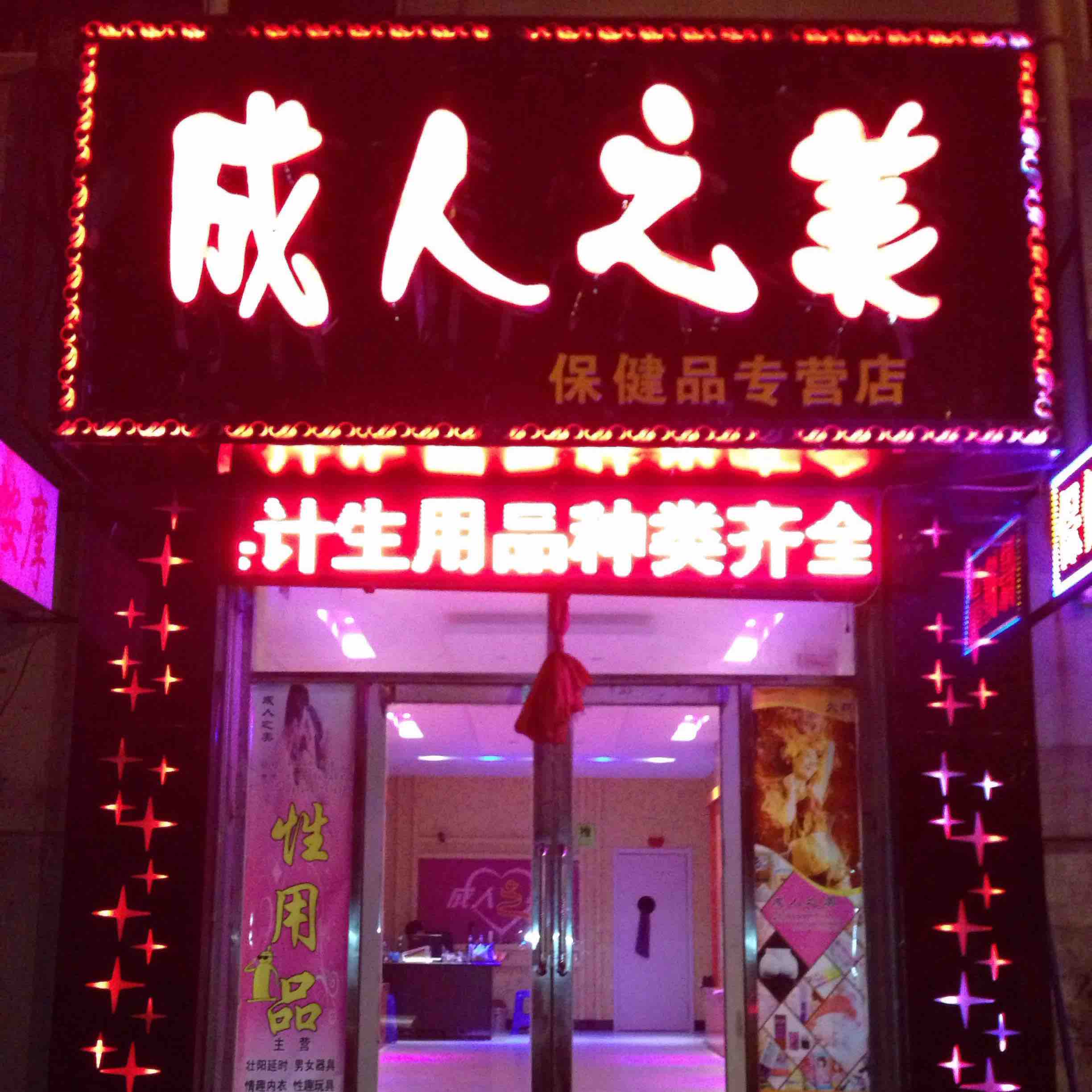 情趣用品网店名字_性巴克情趣网店 连锁是真的吗_情趣网店名字