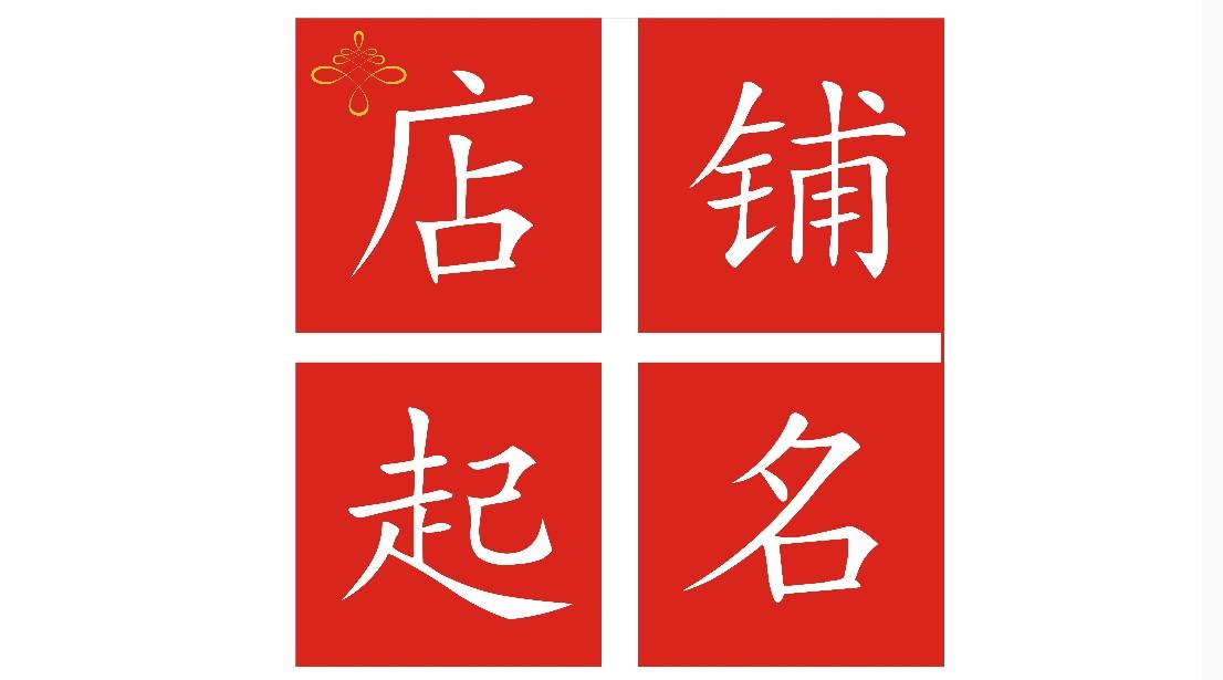 周易起名网站_给网站起名字_免费起名字的网站