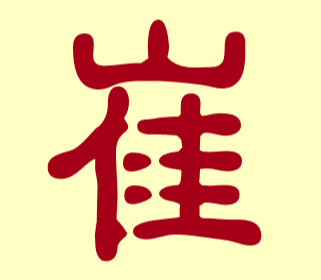 马宝宝起名宜用字_鸡年宝宝起名宜用字_鸡年宝宝起名不宜用字