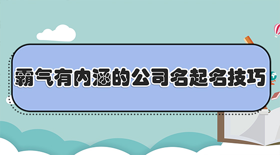 霸气有内涵的公司名起名技巧