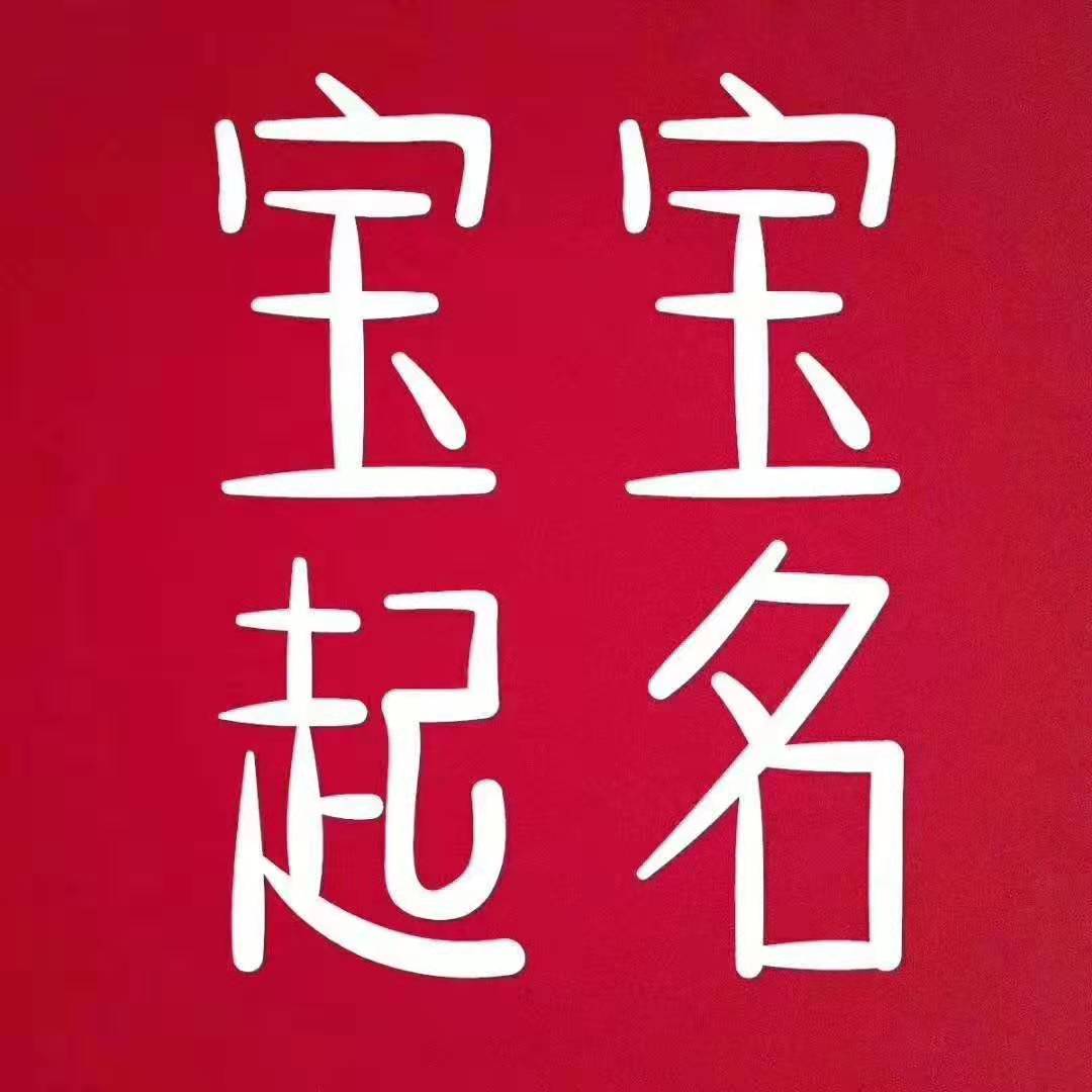 属蛇起名宜用字_属蛇宝宝起名宜用字 五行属木_属蛇起名宜用字