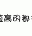 1986年属虎的女人一生命运 86年属虎的女人命好吗