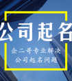 想起三个字的公司名字，怎么起？