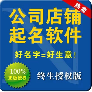 周易公司取名软件:谁有周易算命生辰八字取名软件会员