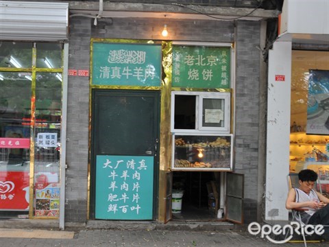 老北京烧饼店名_老北京烧饼店名