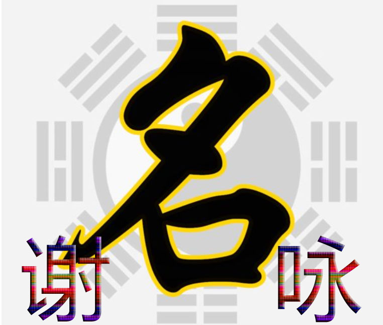 周易八卦起名字