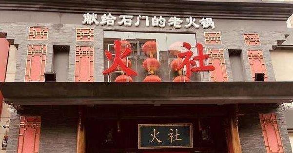 开火锅店名_开火锅店名