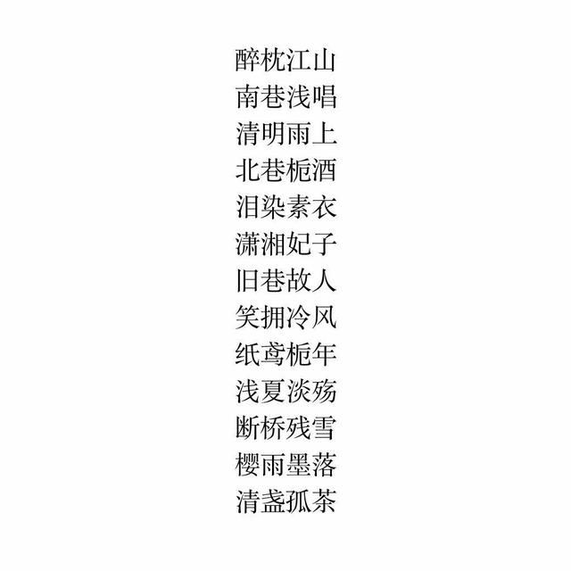 意境网名2个字_2个字唯美意境网名_意境网名2个字