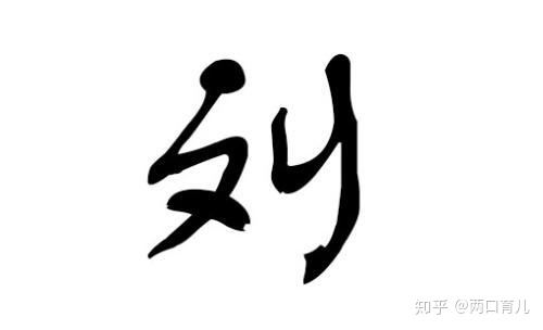 期望孩子听话爱笑起名字