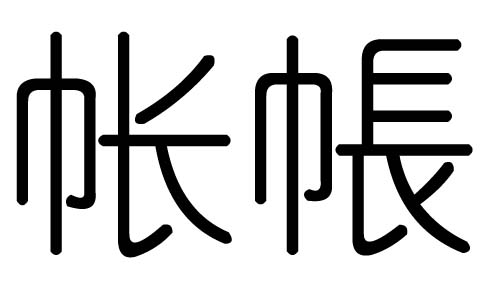 五行10画的字