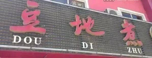 好记又上口的餐饮店名