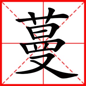 带蔓字的女孩名字，用蔓字起名