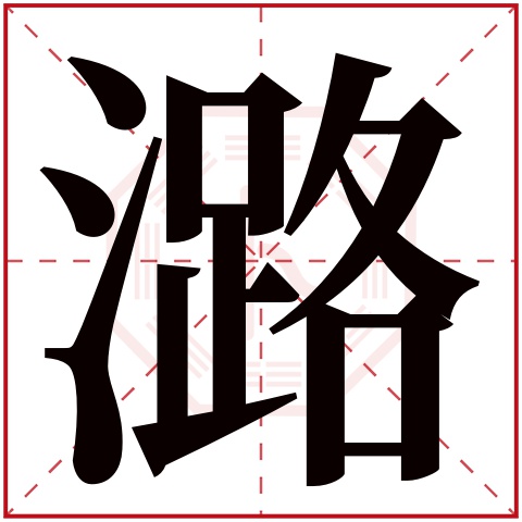 潞字起名字好不好_潞字起名字好不好