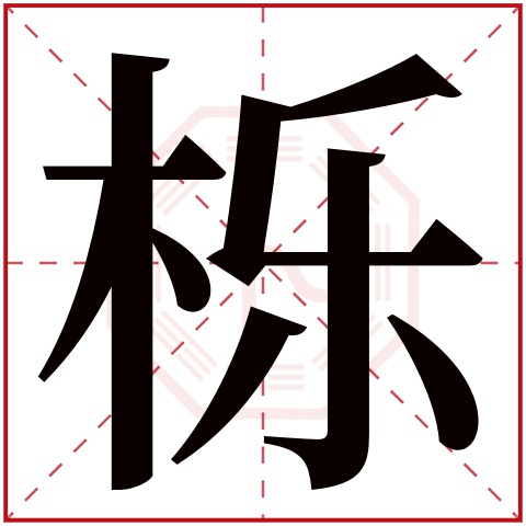 栎字五行属什么,栎字在名字里的含义,栎字起名的寓意