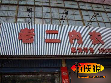 卖内裤店名_卖内裤店名_卖儿童内裤的店名图标