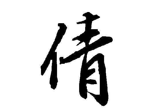 带军字的微信名_带军字的微信名