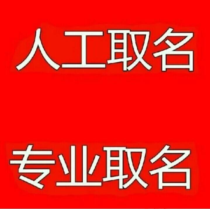 周易起名生辰八字起名字基础知识_周易起名起名字_周易起名起名字