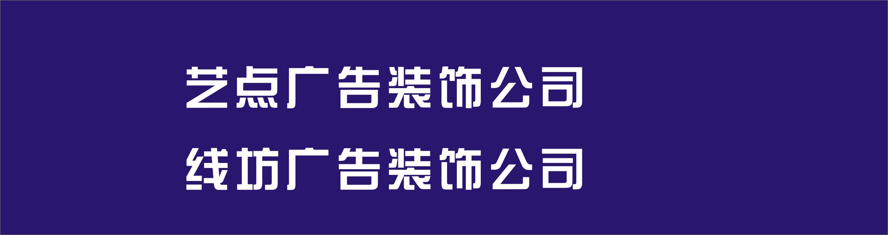 广告装饰公司起名大全_广告装饰公司起名_广告装饰公司起名