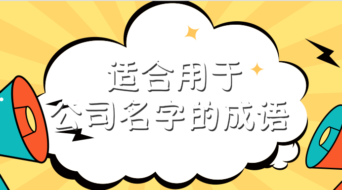 适合用于公司名字的成语，有创意容易记忆