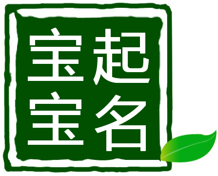 属狗的宝宝起名字大全_属狗的起名字_属狗的起名字