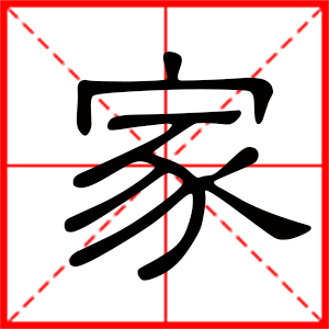 带家字的男孩名字，用家字起名