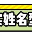 <strong>微信昵称可以看透一个人？我们研究了5000个昵称，快来鉴定准不准！</strong>