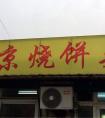 北京好吃的烧饼店