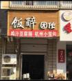 店铺名称语言文化分析