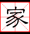 <strong>带家字的男孩名字，用家字起名</strong>