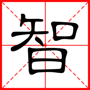 带智字的男孩名字，用智字起名