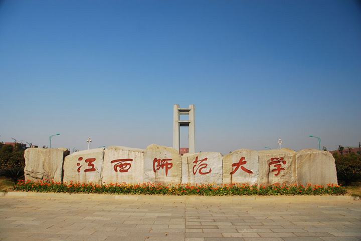 江西师范大学英文名_江西师范大学英文名