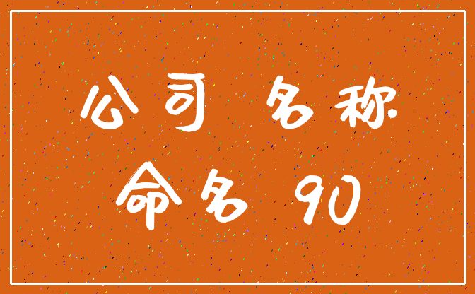 公司起名二个字大全_公司起名二个字大全