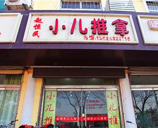 小儿推拿店名大全_小儿推拿店名大全