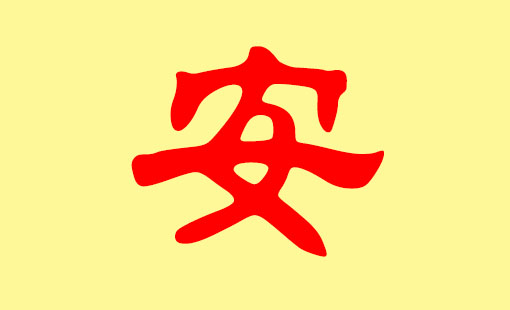 安姓宝宝起名四字_安姓宝宝起名四字