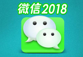 微信2018