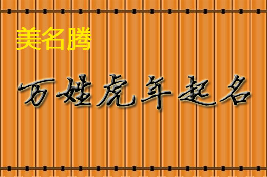 属虎宝宝取名大全_2010年属虎刘姓女宝宝取名大全_属虎宝宝取名大全