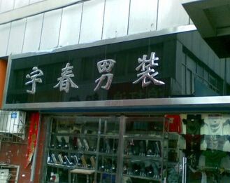 淘宝男装店名_时尚淘宝男装店名大全_淘宝男装店名