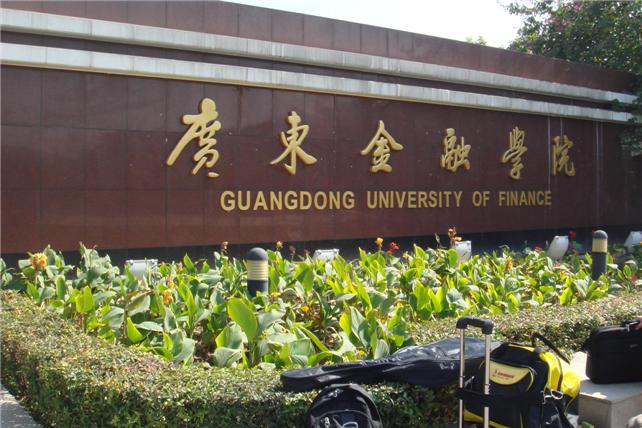 广东金融学院英文名_广东金融学院英文名